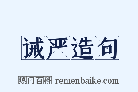 诫严造句是什么意思的图片